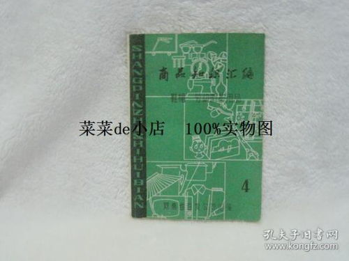 《商品知识汇编 鞋帽与劳动防护用品》——河南省百货公司的专业指南